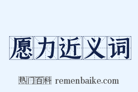 愿力近义词是什么意思的图片